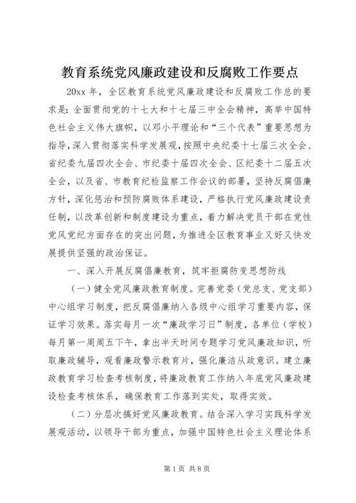 教育系统党风廉政建设和反腐败工作要点.docx