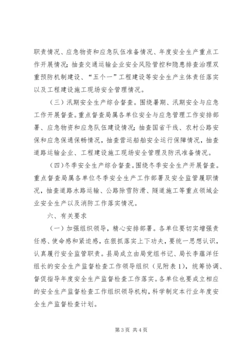 交通局安全生产监督检查计划.docx