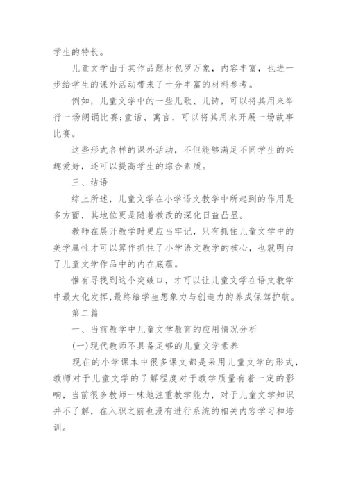 小学语文下儿童文学论文.docx