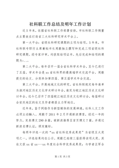 社科联工作总结及明年工作计划.docx