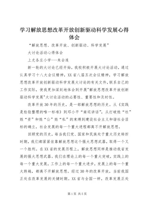 学习解放思想改革开放创新驱动科学发展心得体会 (6).docx