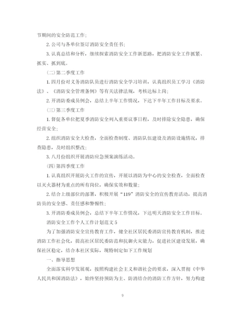 精编之消防安全工作个人工作计划范文.docx