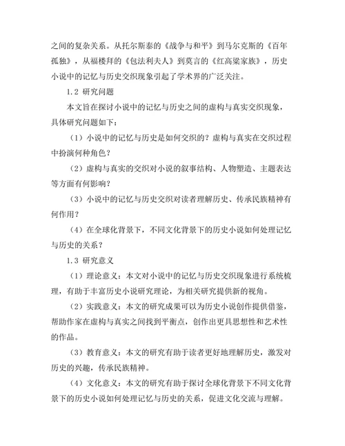 小说中的记忆与历史：虚构与真实的交织