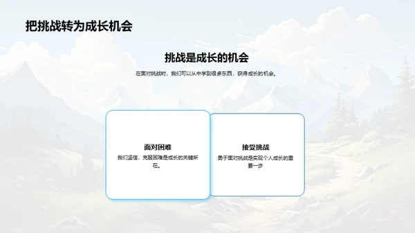 挑战中的自我成长