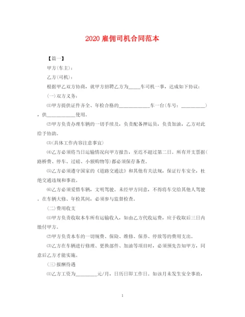 2023年雇佣司机合同范本.docx