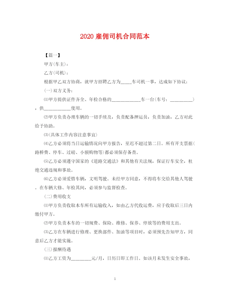 2023年雇佣司机合同范本.docx