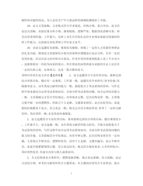 2023年导师对毕业生论文评语.docx