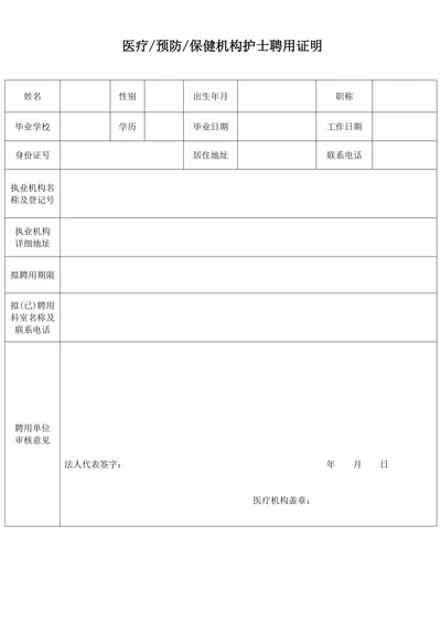 医疗预防保健机构护士聘用证明