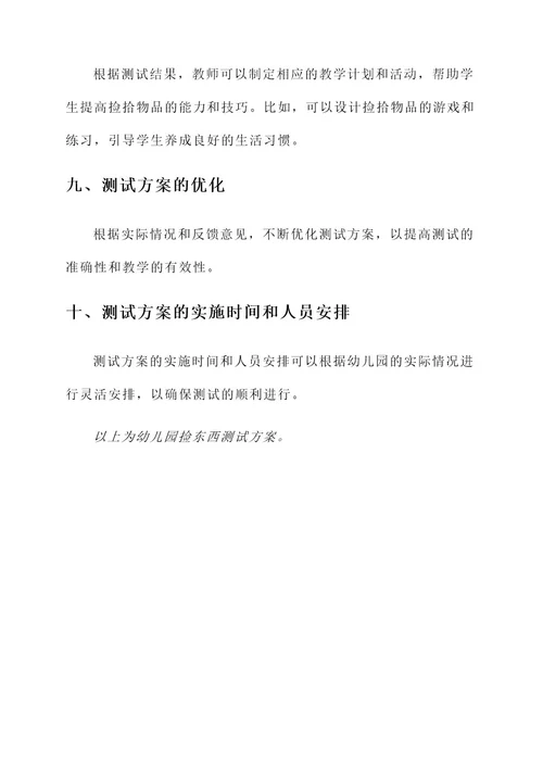 幼儿园捡东西测试方案