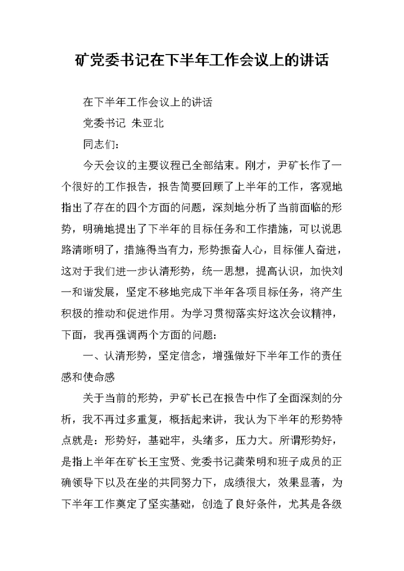 矿党委书记在下半年工作会议上的讲话