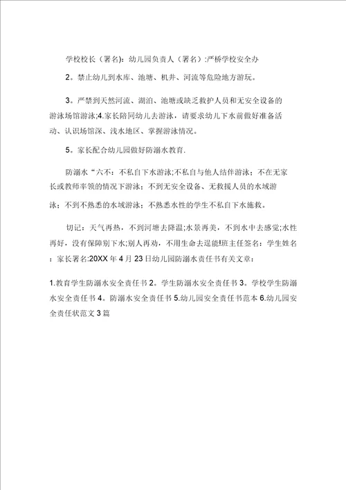 幼儿园防溺水责任书
