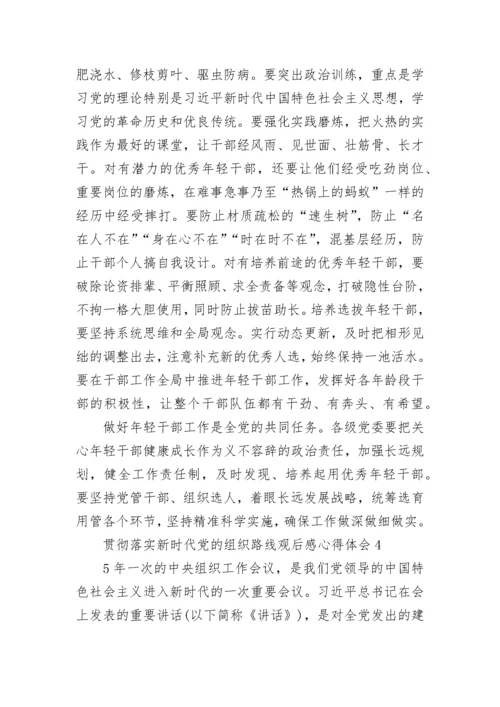 贯彻落实新时代党的组织路线观后感心得体会800字精选5篇.docx