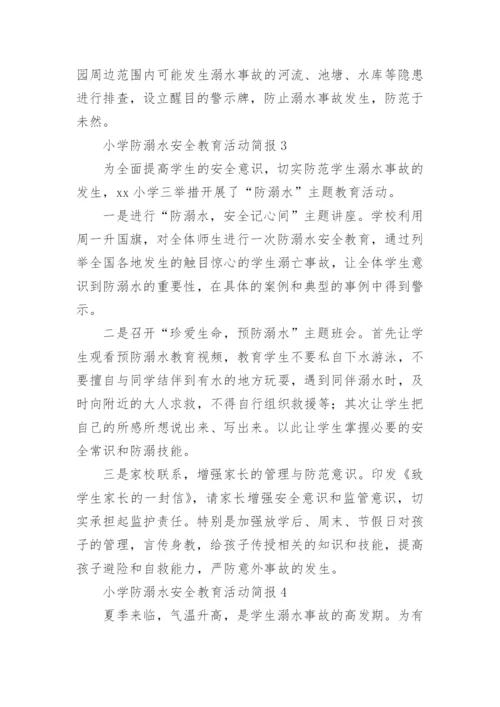 小学防溺水安全教育活动简报.docx