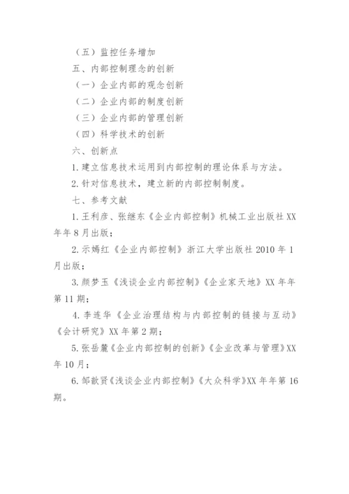 《论内部控制理论创新研究》论文开题报告.docx