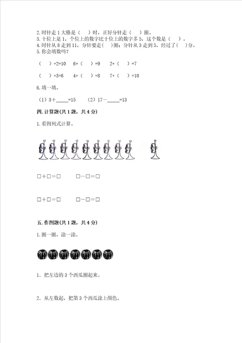 一年级上册数学期末测试卷含完整答案历年真题