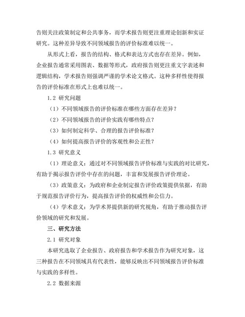 不同领域报告的评价标准与实践对比