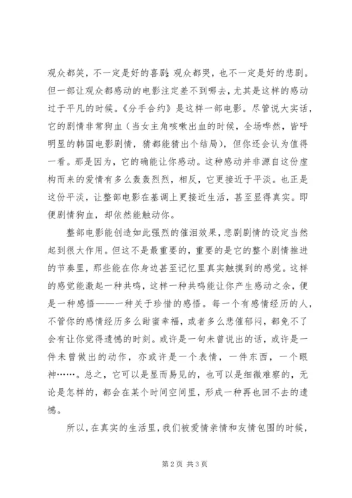 第1篇：《分手合约》观后感《分手合约》观后感.docx