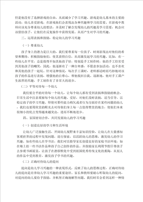 关于幼儿学习兴趣的培养途径和方法的研究