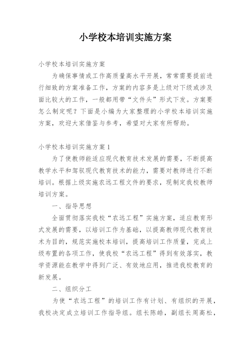 小学校本培训实施方案.docx