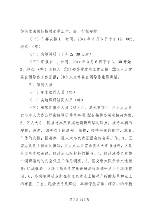 领导调研接待方案.docx