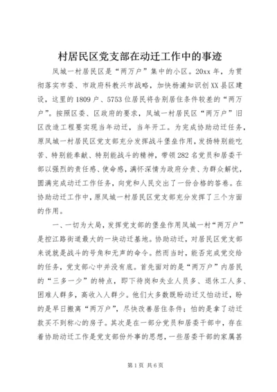 村居民区党支部在动迁工作中的事迹 (2).docx