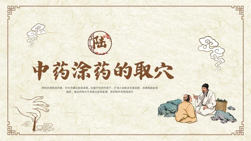 棕色古风中药涂药技术PPT模板宣传PPT动态PPT中医