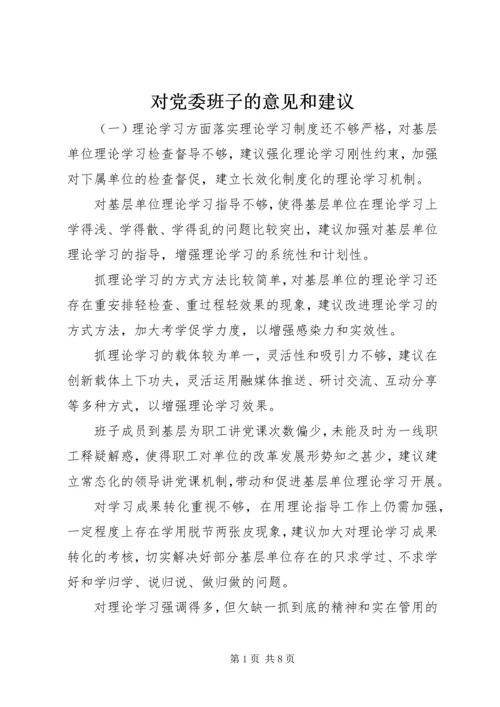 对党委班子的意见和建议.docx