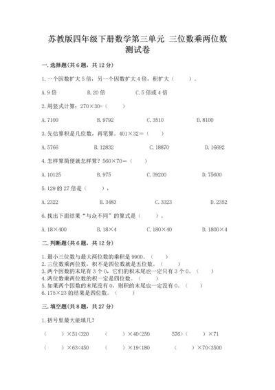 苏教版四年级下册数学第三单元 三位数乘两位数 测试卷含答案【轻巧夺冠】.docx