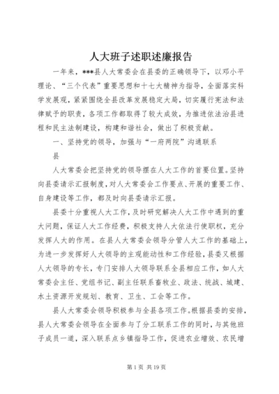 人大班子述职述廉报告.docx