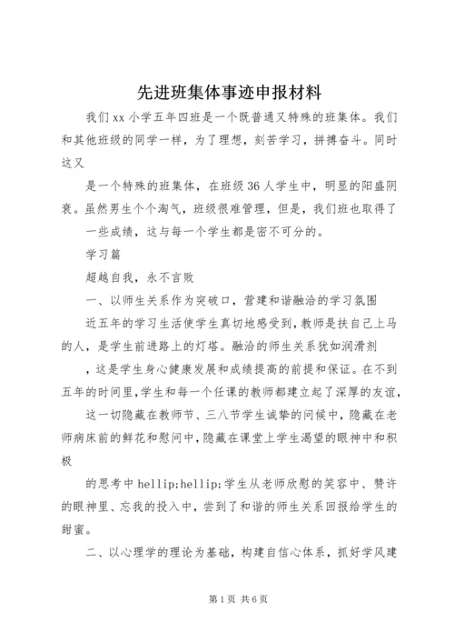 先进班集体事迹申报材料.docx