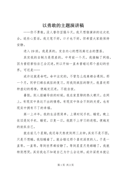 以勇敢的主题演讲稿.docx