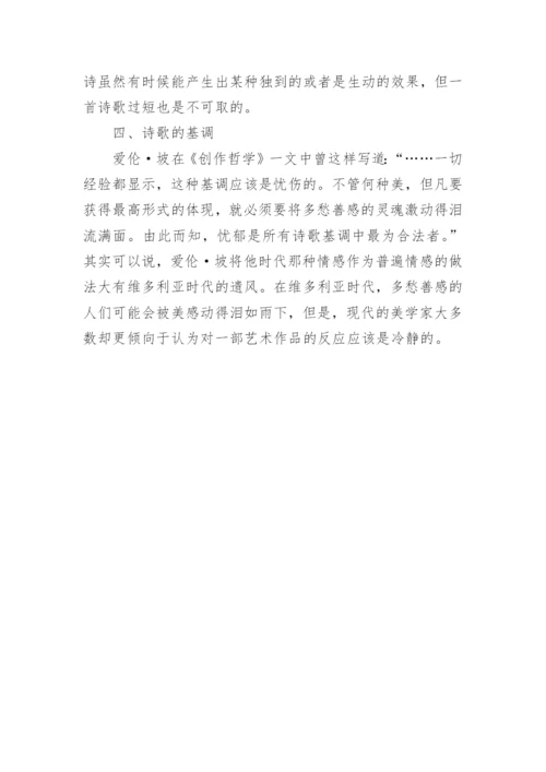 论爱伦坡文学理论中美的概念论文.docx