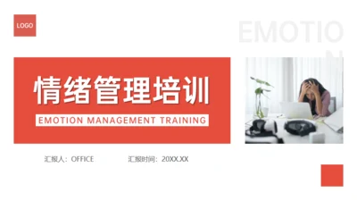 职场情绪管理培训通用PPT课件