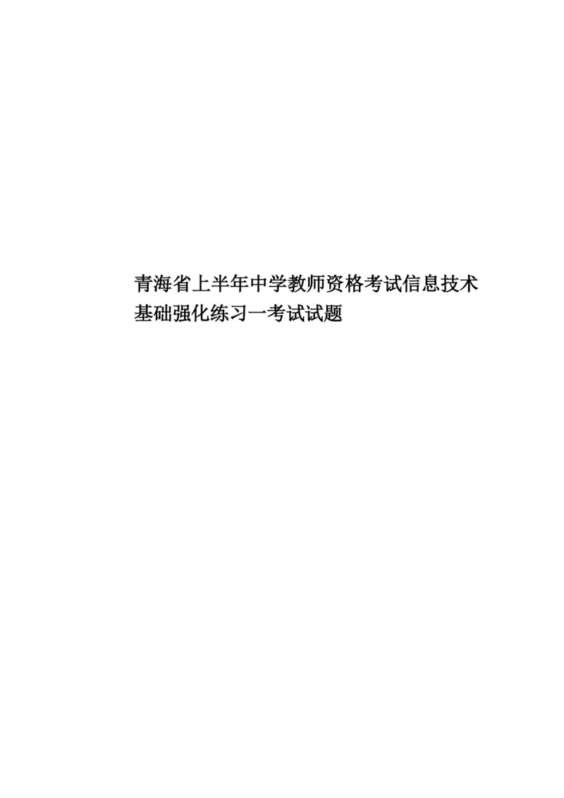 青海省上半年中学教师资格考试信息技术基础强化练习一考试试题.docx