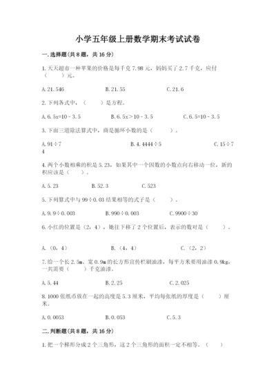 小学五年级上册数学期末考试试卷及答案【名校卷】.docx