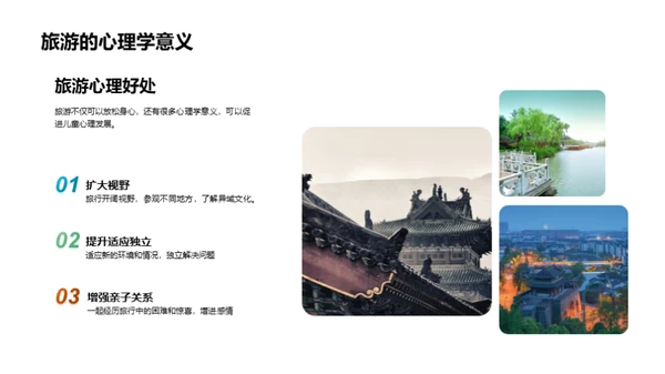 儿童旅游与心理发展