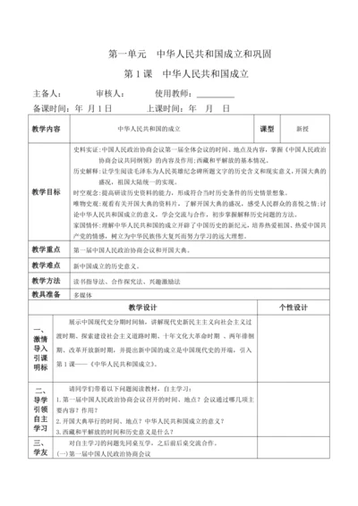 第1课  中华人民共和国成立  教案（2022最新课标版）