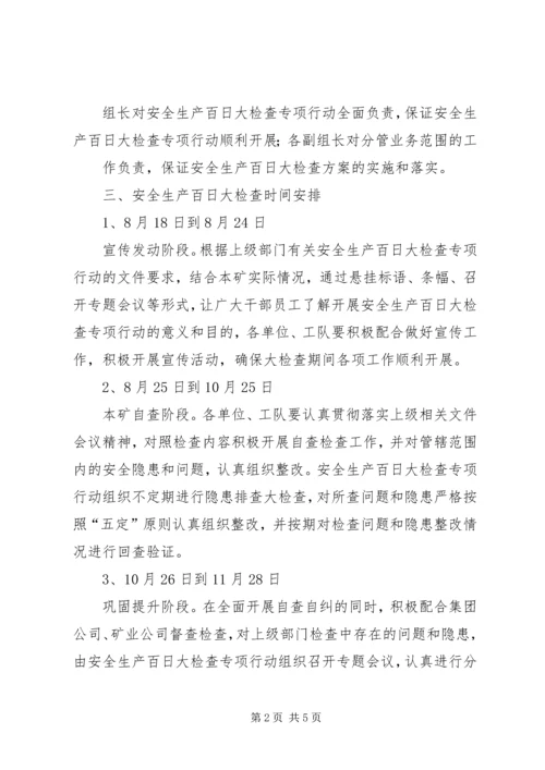 长榆河煤矿安全生产百日大检查专项行动实施方案 (3).docx