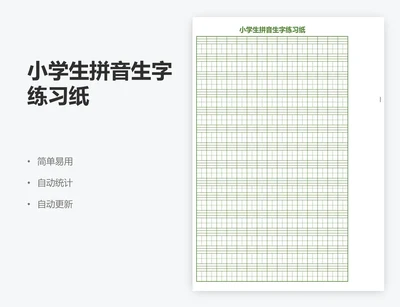 小学生拼音生字练习纸