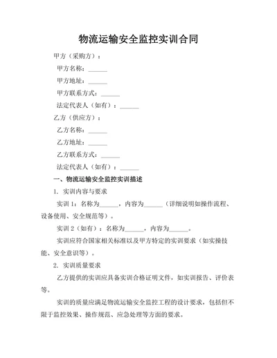 物流运输安全监控实训合同