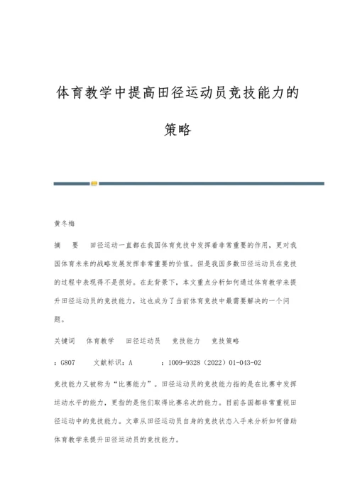 体育教学中提高田径运动员竞技能力的策略.docx