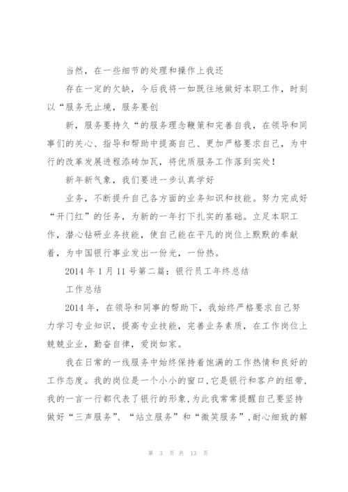 银行员工年终总结.docx