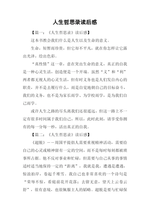 人生哲思录读后感.docx