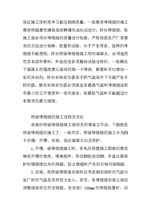 对桥梁工程中伸缩缝施工质量控制方法的体会