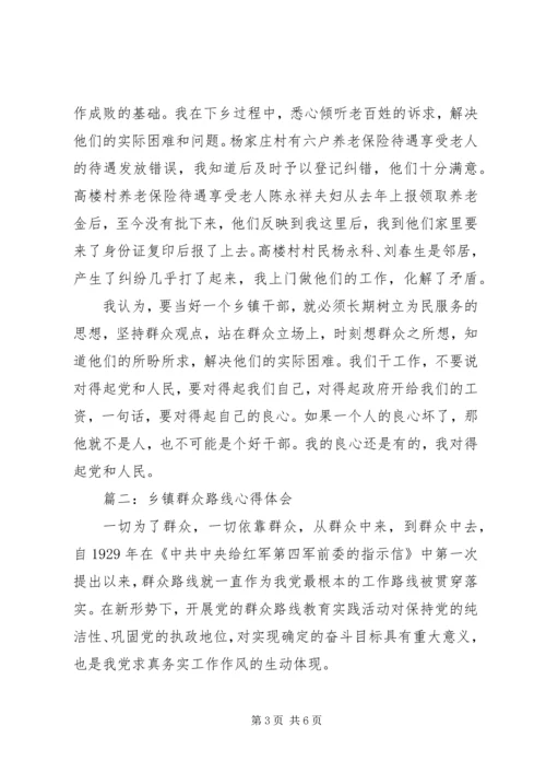 乡镇群众路线心得体会3篇.docx