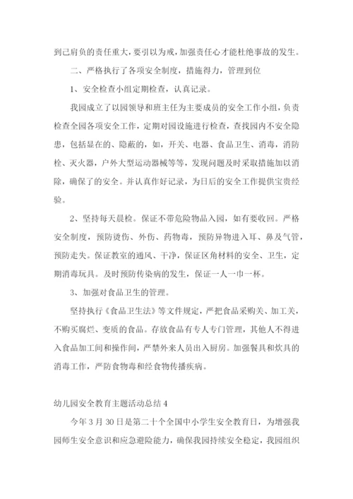 幼儿园安全教育主题活动总结.docx