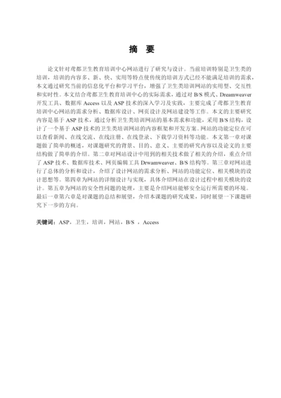 王宗运硕士毕业论文基于ASP的卫生类培训网站的设计与实.docx