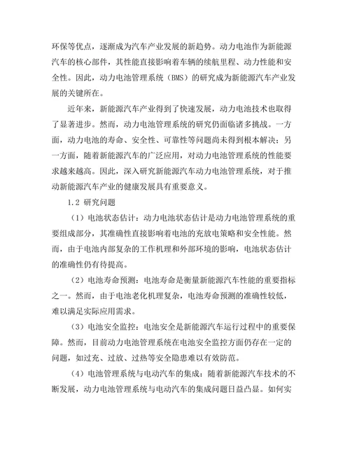 新能源汽车动力电池管理系统的研究