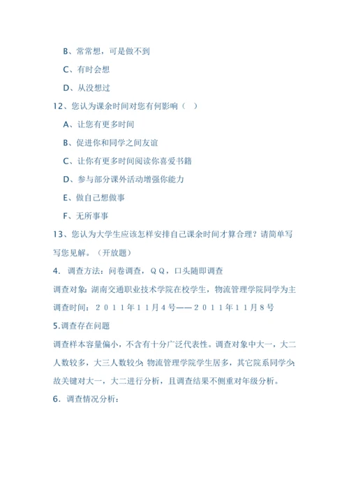 中学生利用课余时间调查分析报告.docx