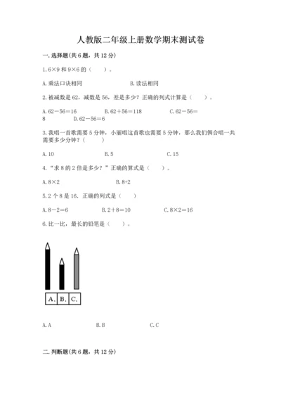 人教版二年级上册数学期末测试卷【夺分金卷】.docx